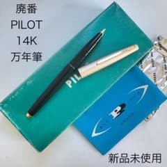 廃番 PILOT パイロット 万年筆 14K ブラック 箱 説明書付き 廃番 PILOT パイロット 万年筆 14K ブラック 箱 説明書付き - メルカリ