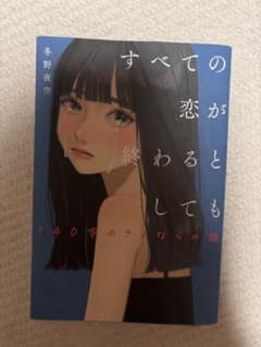 すべての恋が終わるとしても 冬野夜空 小説のサムネイル