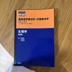 標準理学療法学・作業療法学　生理学のサムネイル