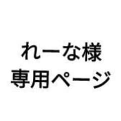 れーな様 専用ページのサムネイル