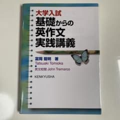 大学入試 基礎からの英作文実践講義のサムネイル