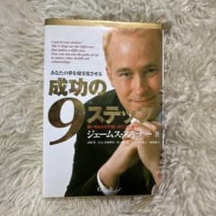 成功の9ステップ あなたの夢を現実化させる 違いをもたらす違いがここにあり!のサムネイル