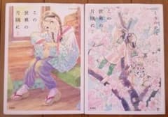 この世界の片隅に 前編後編/こうの史代のサムネイル
