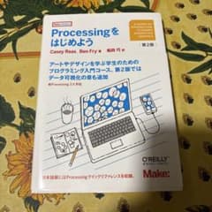 Processingをはじめよう 第2版のサムネイル
