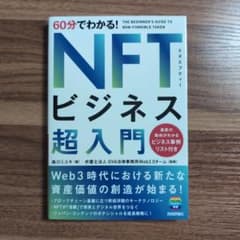 60分でわかる! NFTビジネス 超入門のサムネイル