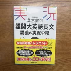 登木健司難関大英語長文講義の実況中継のサムネイル