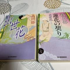 出世花・蓮花の契りのサムネイル