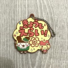 たまごっち ラバーキーホルダー きょうもえらい！のサムネイル