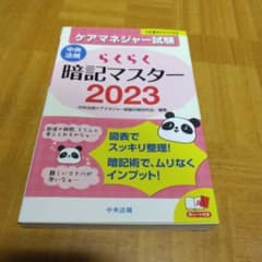 らくらく暗記マスター ケアマネジャー試験2023のサムネイル