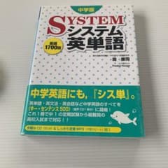 システム英単語 中学版のサムネイル