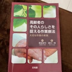 高齢者のその人らしさを捉える作業療法のサムネイル