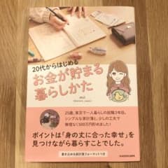 20代からはじめる お金が貯まる暮らしかたのサムネイル