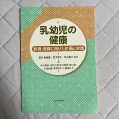 乳幼児の健康 教育・保育に向けた計画と実践 大学図書出版のサムネイル