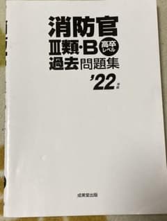 消防官3類・B過去問題集 '22年版のサムネイル