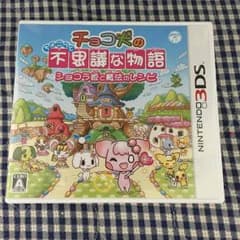 3DSカセット☆チョコ犬の不思議な物語のサムネイル