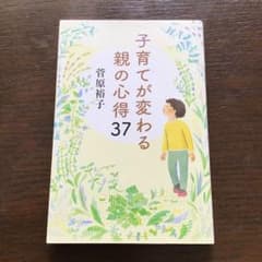 子育てが変わる親の心得37のサムネイル