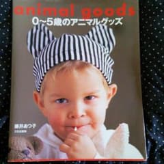 ソーイングブック 赤ちゃん服 子供服 アニマルのサムネイル
