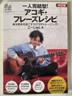 一人完結型 アコギ・フレーズレシピ 改訂版 CD DVDのサムネイル