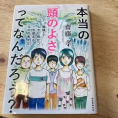 本当の「頭のよさ」ってなんだろう? 勉強と人生に役立つ、一生使える ものの考え方のサムネイル