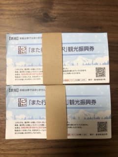 「また行こう湯沢」観光振興券 4000円のサムネイル
