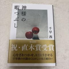 直木賞受賞作しろがねの葉含む千早茜さんの本3冊です。のサムネイル