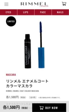 リンメル   エナメルコート　カラーマスカラ　003のサムネイル