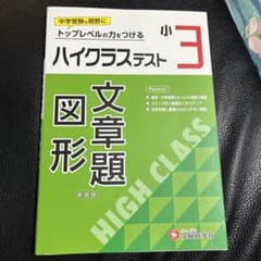 小3 ハイクラステスト 文章題 図形 受験研究社のサムネイル