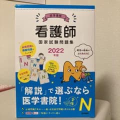 2022年版 医学書院 看護師国家試験問題集のサムネイル