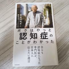 ボクはやっと認知症のことがわかった 長谷川和夫 著のサムネイル