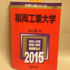 福岡工業大学 2015年 赤本のサムネイル