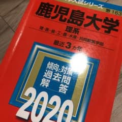 鹿児島大学(理系)のサムネイル