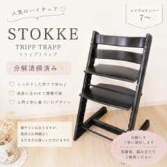 STOKKE トリップトラップ ブラック シリアル7〜 分解清掃済 - メルカリ