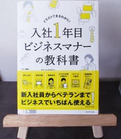 入社1年目 ビジネスマナーの教科書のサムネイル