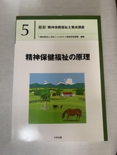 最新 精神保健福祉士養成講座 5 精神保健福祉の原理のサムネイル