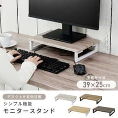 【新品・未使用】山善 モニタースタンド 39x25cmのサムネイル