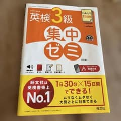 DAILY15日間英検3級集中ゼミ　7訂版のサムネイル