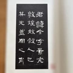 希少 拓本 明拓漢曹全碑 1964年 文物出版社 故宮博物院 法帖 限定500部 希少 拓本 明拓漢曹全碑 1964年 文物出版社 故宮博物院 法帖 限定500部
