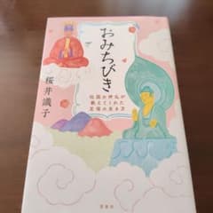 おみちびき 伝説の神仏が教えてくれた至福の生き方のサムネイル