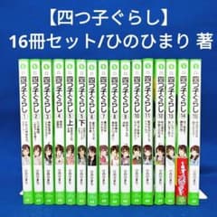 四つ子ぐらし 16冊セット】1〜15巻(5巻は上下巻)／ひのひまり 著 