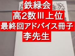 【完品】李先生 高3生物 鉄緑会 李先生 鉄緑会 高2数学最終回の高3からのアドバイス冊子 李先生 駿台