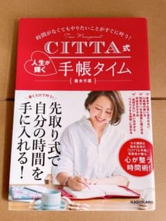 CITTA式 人生が輝く手帳タイム 時間がなくてもやりたいことがすぐに叶う!のサムネイル