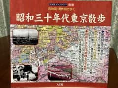昭和30年代東京散歩 : 古地図・現代図で歩く - メルカリ