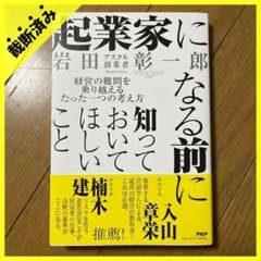 【裁断済み】起業家になる前に知っておいてほしいこと 岩田彰一郎/ＰＨＰ研究所のサムネイル