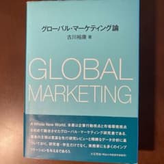 グローバル・マーケティング論のサムネイル
