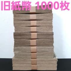 旧紙幣 1000枚‼️ 大量 整理処分品 古札 ②旧紙幣 1000枚‼️ 大量 整理処分品 古札 - メルカリ