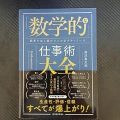 数学的仕事術大全 深沢真太郎のサムネイル