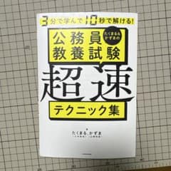 公務員教養試験 超速テクニック集 たくまる＆かずまのサムネイル