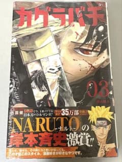 カグラバチ 3巻 初版　帯付き　シュリンク付きのサムネイル