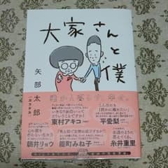 大家さんと僕のサムネイル