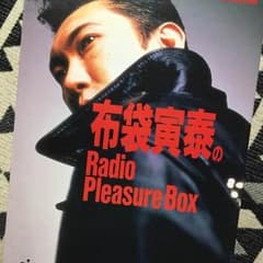 布袋寅泰のRadio Pleasure Bookのサムネイル